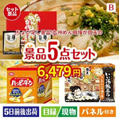 ちょい足し景品　九州めん自慢4食 5点セットB