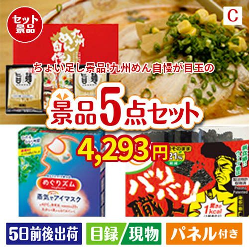 ちょい足し景品　九州めん自慢4食 5点セットC