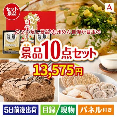 ちょい足し景品　九州めん自慢4食 10点セットA