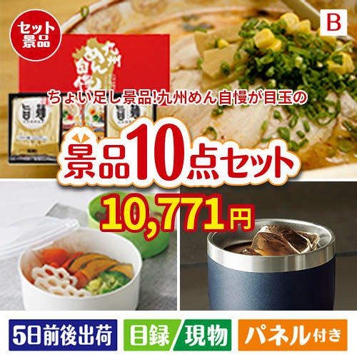 ちょい足し景品　九州めん自慢4食 10点セットB