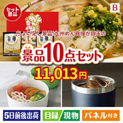 ちょい足し景品　九州めん自慢4食 10点セットB
