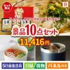 ちょい足し景品　九州めん自慢4食 10点セットB