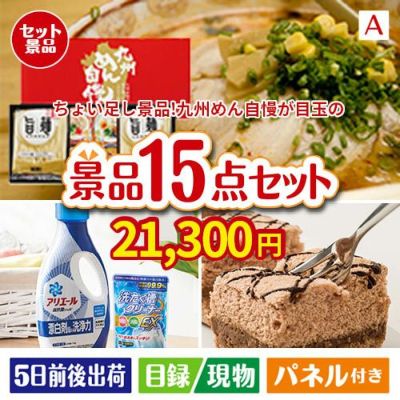 ちょい足し景品　九州めん自慢4食 15点セットA