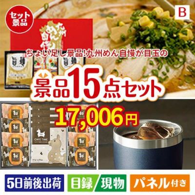 ちょい足し景品　九州めん自慢4食 15点セットB