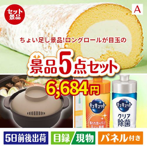 ちょい足し景品 ロングロールケーキ 5点セットA