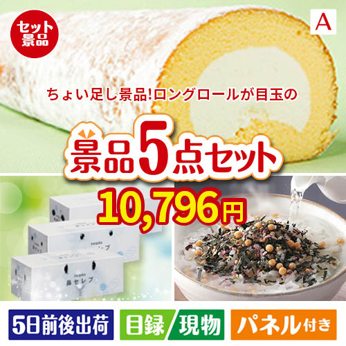 ちょい足し景品 ロングロールケーキ 5点セットA