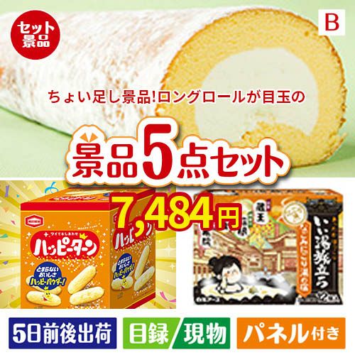 ちょい足し景品 ロングロールケーキ 5点セットB