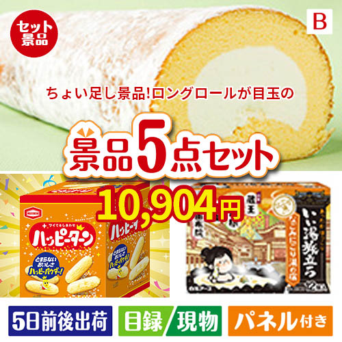 ちょい足し景品 ロングロールケーキ 5点セットB