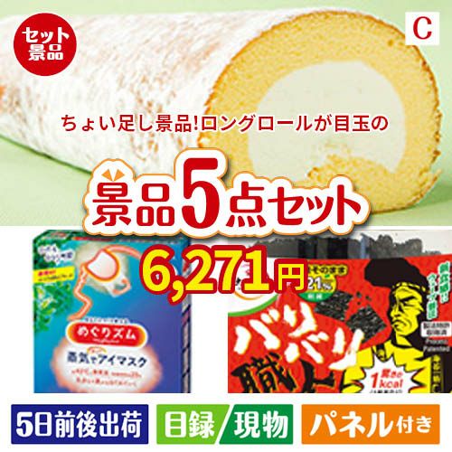 ちょい足し景品 ロングロールケーキ 5点セットC