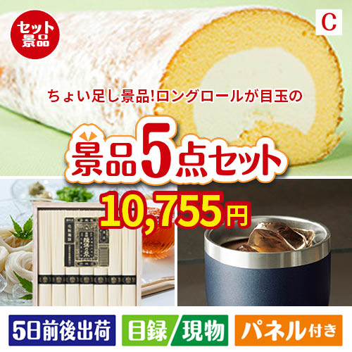 ちょい足し景品 ロングロールケーキ 5点セットC