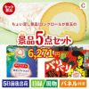 ちょい足し景品 ロングロールケーキ 5点セットC