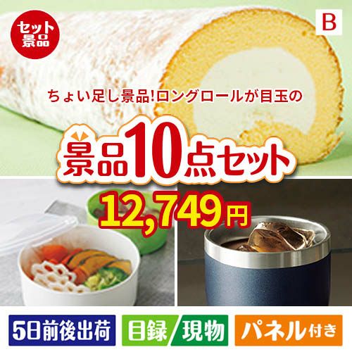 ちょい足し景品 ロングロールケーキ 10点セットB