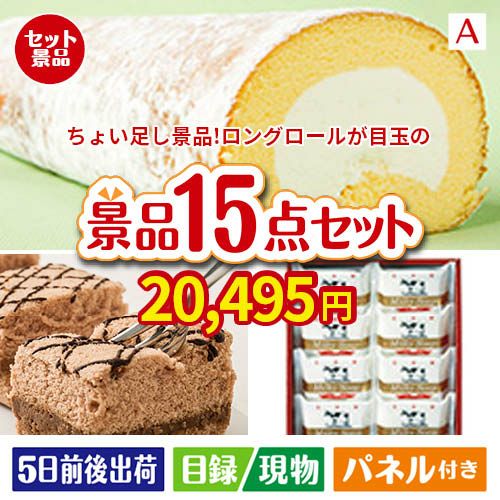 ちょい足し景品 ロングロールケーキ 15点セットA