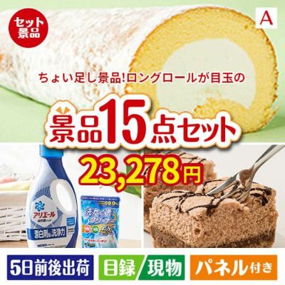ちょい足し景品 ロングロールケーキ 15点セットA