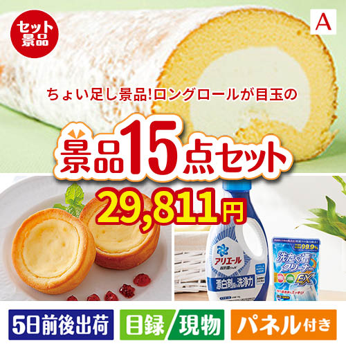 ちょい足し景品 ロングロールケーキ 15点セットA