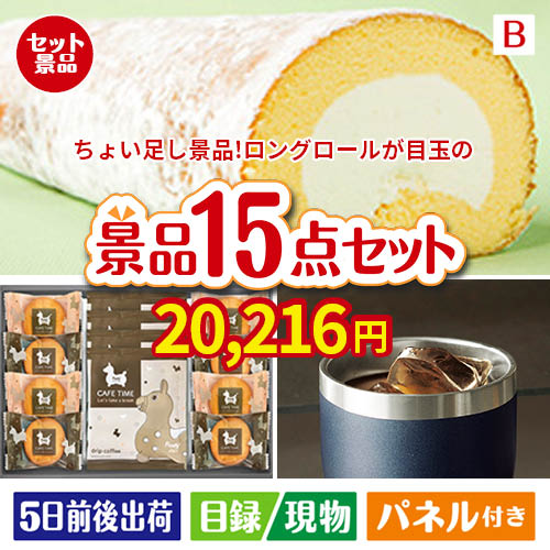 ちょい足し景品 ロングロールケーキ 15点セットB