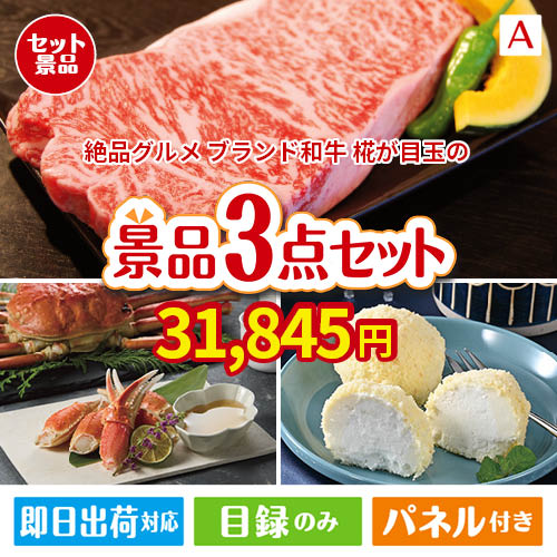 絶品！グルメづくし えらべるブランド和牛【椛 もみじ】 3点セットA