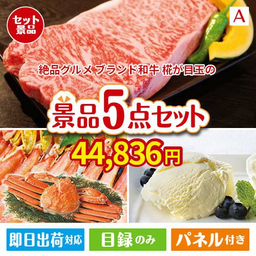 絶品！グルメづくし えらべるブランド和牛【椛 もみじ】 5点セットA