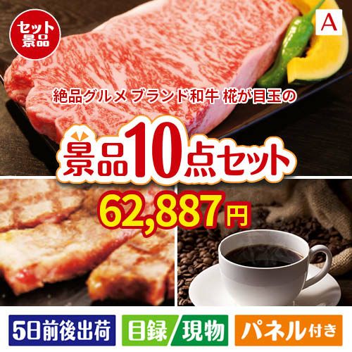 絶品！グルメづくし えらべるブランド和牛【椛 もみじ】 10点セットA