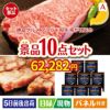 絶品！グルメづくし えらべるブランド和牛【椛 もみじ】 10点セットA