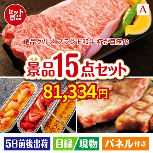 絶品！グルメづくし えらべるブランド和牛【椛 もみじ】 15点セットA