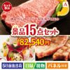 絶品！グルメづくし えらべるブランド和牛【椛 もみじ】 15点セットA