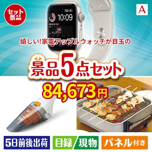 もらって嬉しい！家電・電子機器景品　アップルウォッチ 5点セットA