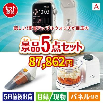 もらって嬉しい！家電・電子機器景品　アップルウォッチ 5点セットA