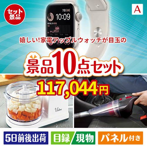 もらって嬉しい！家電・電子機器景品　アップルウォッチ 10点セットA