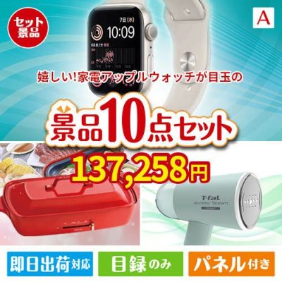 もらって嬉しい！家電・電子機器景品　アップルウォッチ 10点セットA
