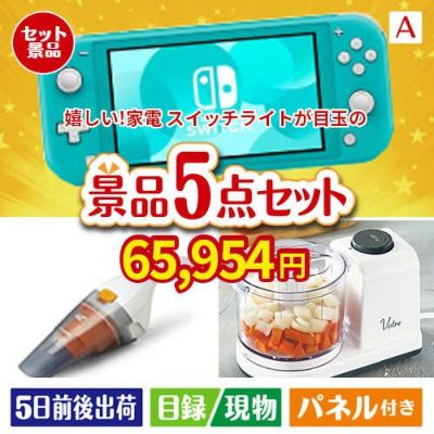 もらって嬉しい！家電・電子機器景品 ニンテンドースイッチライト 5点セットA