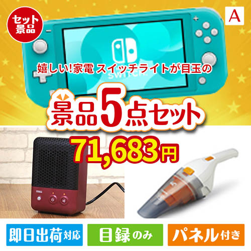 もらって嬉しい！家電・電子機器景品 ニンテンドースイッチライト 5点セットA