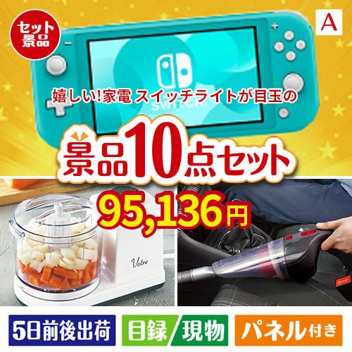 もらって嬉しい！家電・電子機器景品 ニンテンドースイッチライト 10点セットA