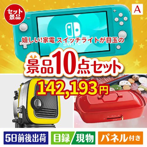 もらって嬉しい！家電・電子機器景品 ニンテンドースイッチライト 10点セットA