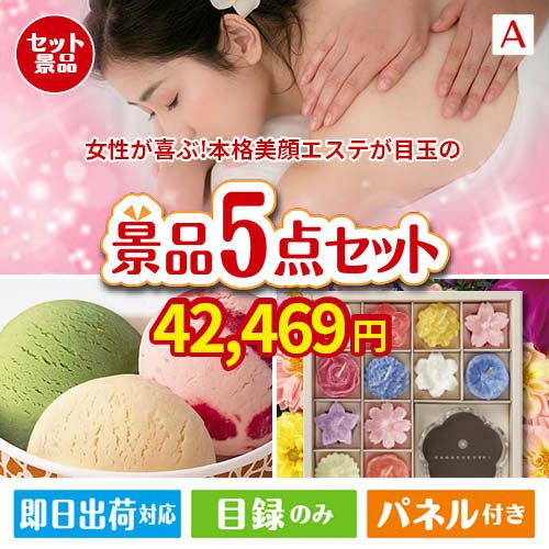 女性が喜ぶ景品づくし！えらべる本格美顔エステ 5点セットA