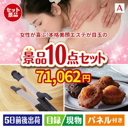 女性が喜ぶ景品づくし！えらべる本格美顔エステ 10点セットA
