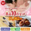 女性が喜ぶ景品づくし！えらべる本格美顔エステ 10点セットA