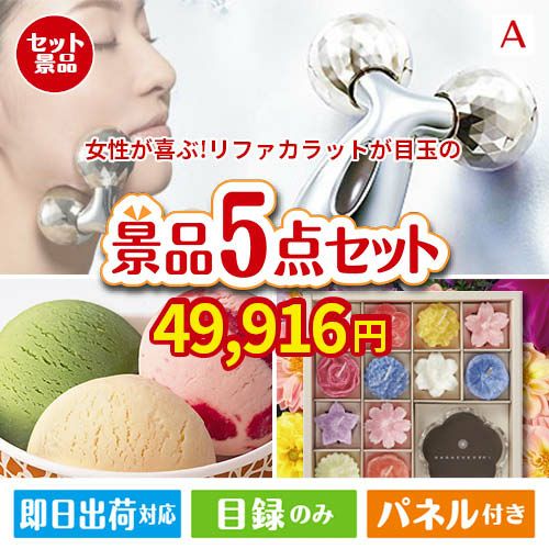 女性が喜ぶ景品づくし！リファ カラット 美顔器 5点セットA | 景品ショップマイルーム