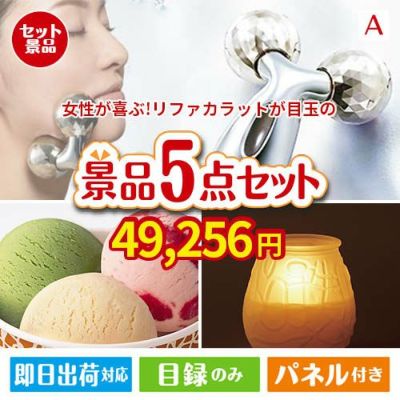 女性が喜ぶ景品づくし！リファ　カラット 美顔器 5点セットA