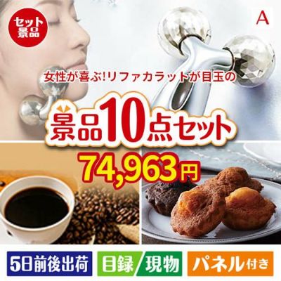 女性が喜ぶ景品づくし！リファ　カラット 美顔器 10点セットA