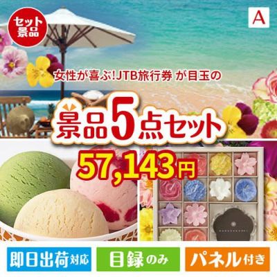 女性が喜ぶ景品づくし！JTB旅行券 3万円分 5点セットA