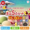 女性が喜ぶ景品づくし！JTB旅行券 3万円分 5点セットA