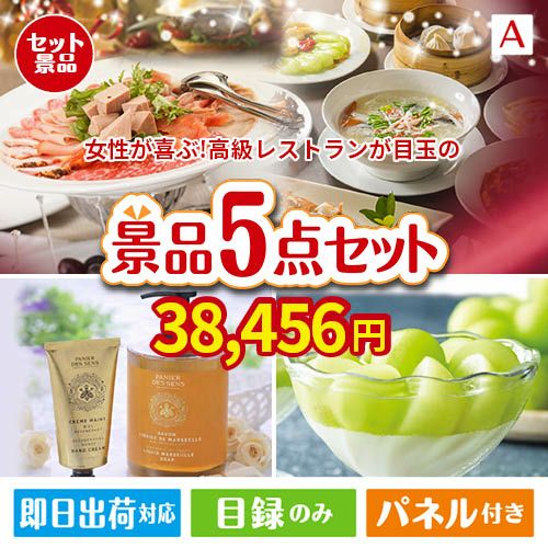 女性が喜ぶ景品づくし！えらべる高級レストラン 5点セットA