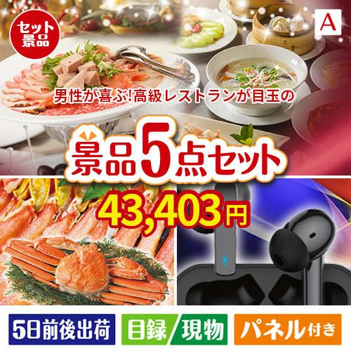 男性が喜ぶ景品づくし！えらべる高級レストラン 5点セットA