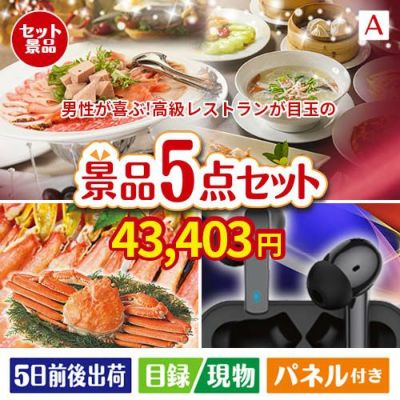 男性が喜ぶ景品づくし！えらべる高級レストラン 5点セットA