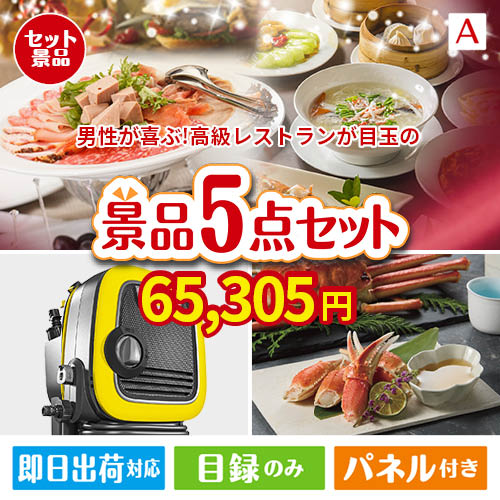 男性が喜ぶ景品づくし！えらべる高級レストラン 5点セットA