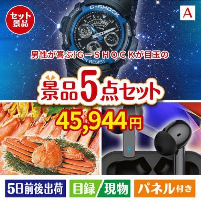 男性が喜ぶ景品づくし！Ｇ－ＳＨＯＣＫ 腕時計 5点セットA