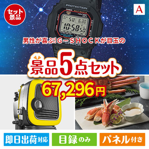 男性が喜ぶ景品づくし！Ｇ－ＳＨＯＣＫ 腕時計 5点セットA