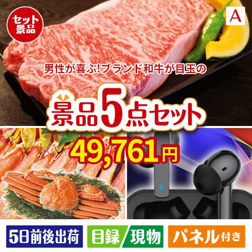 男性が喜ぶ景品づくし！えらべるブランド和牛【梓　あずさ】 5点セットA