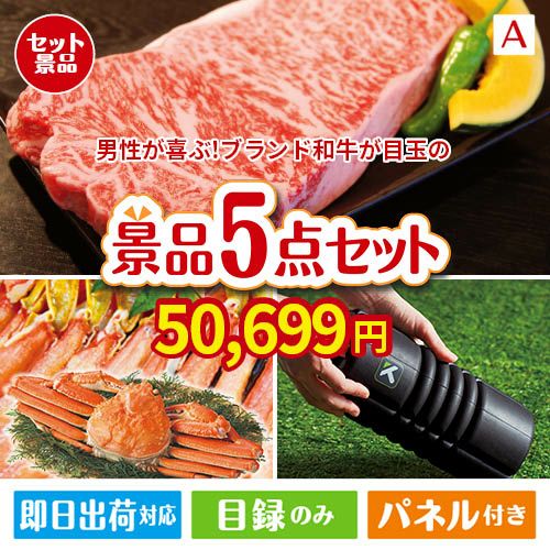 男性が喜ぶ景品づくし！えらべるブランド和牛【梓　あずさ】 5点セットA
